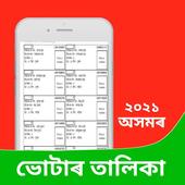 Assam Voter List 2021: ভোটাৰ তালিকা ২০২১ For PC Windows 1