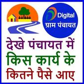 Gram Panchayat Work Details in hindi For PC Windows