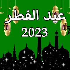 Eid al-Fitr 2023 For PC Windows 1
