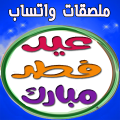 Happy Eid Al Fitr Stickers For PC Windows 1