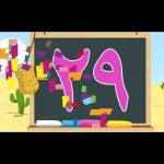 Arabic Numbers: Learn & Write For PC Windows