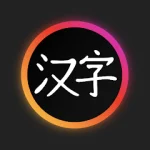 Hanzi - Learn Chinese For PC Windows