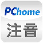 PChome注音輸入法 For PC Windows