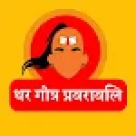 Thar Gotra Prawarawali Nepali For PC Windows