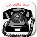 مسجل مكالمات عربي For PC Windows